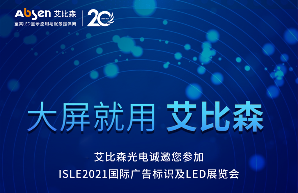 艾比森光电诚邀您参加 ISLE2021国际广告标识及LED展览会