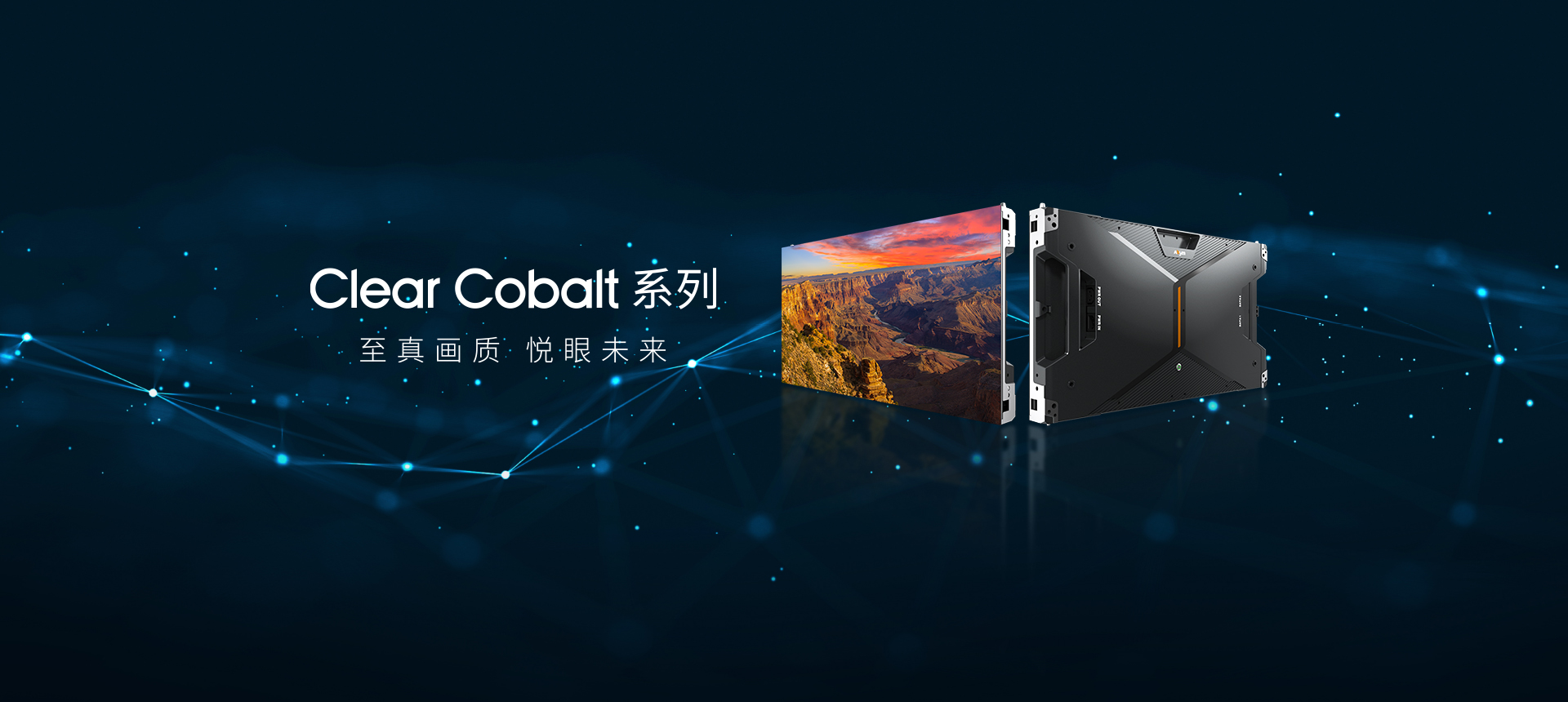 Clear Cobalt 系列 至真画质 悦眼未来