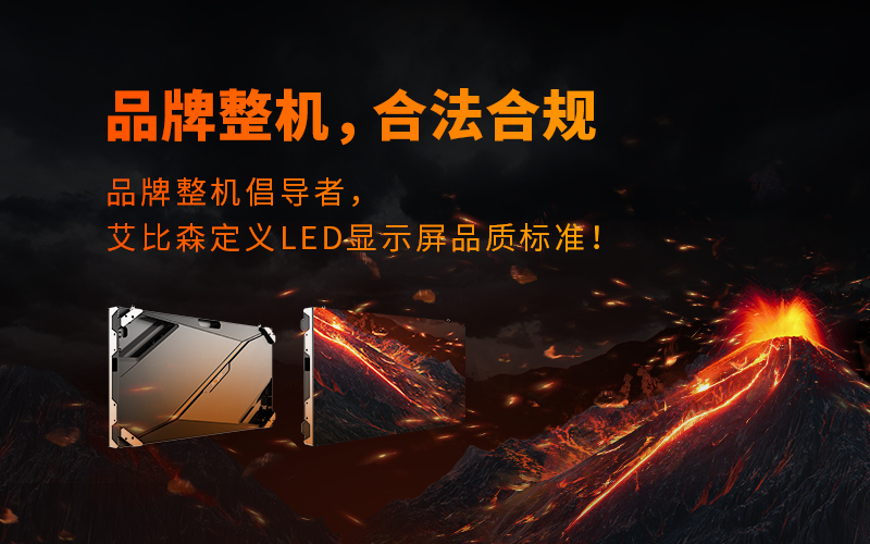 品牌整机，合法合规，艾比森再次定义LED显示行业品质标准！