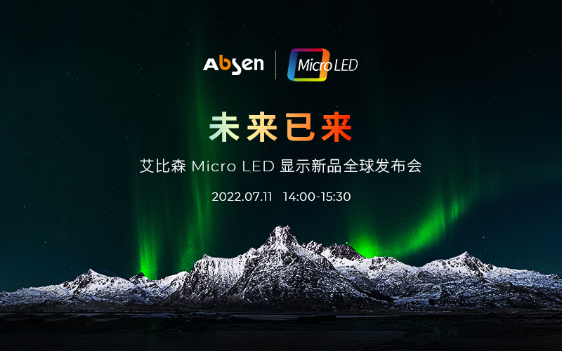 未来已来 | 艾比森Micro LED显示新品全球发布会即将启幕，诚邀共鉴！