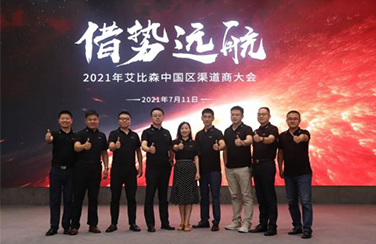 借势远航｜2021年艾比森中国渠道商大会圆满落幕！