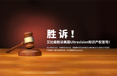胜诉美国知识产权官司，艾比森员工亲述法庭始末！－艾比森胜诉Ultravision庭审经历