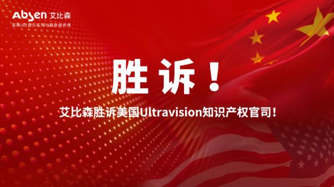 胜诉！——艾比森胜诉美国Ultravision知识产权官司！