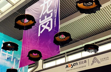 再度亮相文博会，艾比森助力龙岗区展现文化自信
