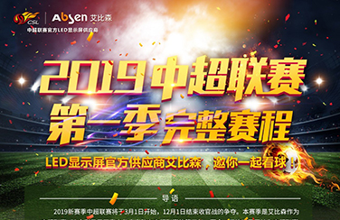 LED显示屏官方供应商艾比森，邀您一起看球赛