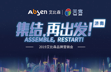 2019艾比森品牌营销会·济南站