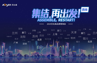 2019艾比森品牌营销会·西安站