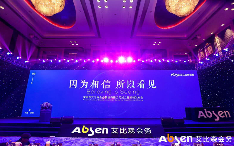 艾比森会务公司正式成立，深入推进产业生态圈建设