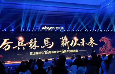 厉兵秣马·薪火未来丨艾比森成立18周年暨上市5周年庆典盛大开启