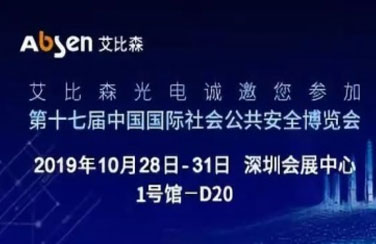 深圳安博会即将开启，艾比森邀您一起走进安防新时代