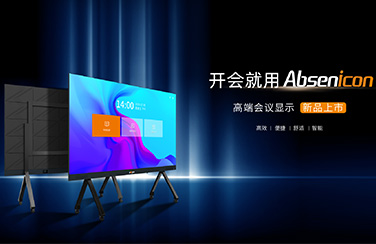 新品来袭 | 艾比森全新Absenicon标准尺寸会议屏正式发布