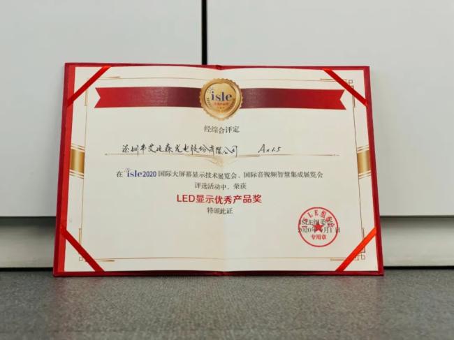 凭借先进技术和管理，艾比森斩获四项行业大奖