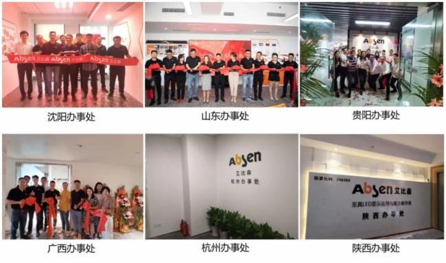 数家办事处相继开业，艾比森为中国市场发展增添新动力