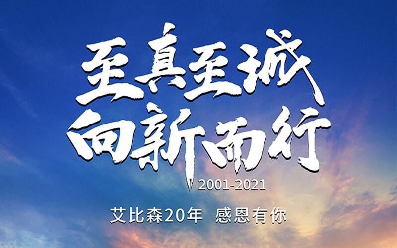艾比森20周年：感恩同行，未来可期