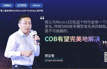 【大咖说】艾比森光电市场经理邓立穹：新技术赛道下艾比森的Micro LED 技术布局