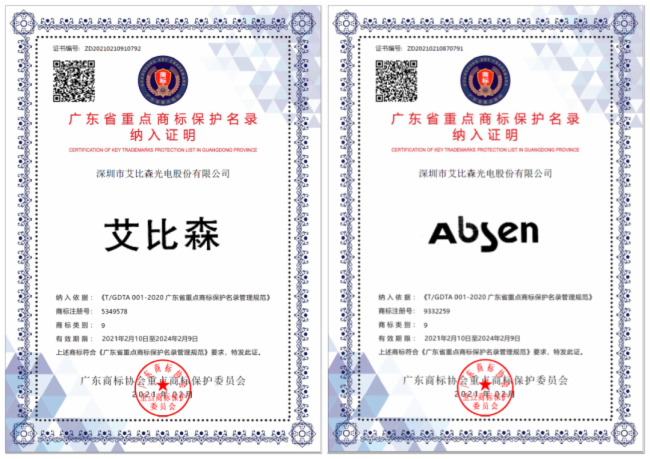 艾比森被纳入广东省重点商标保护名录
