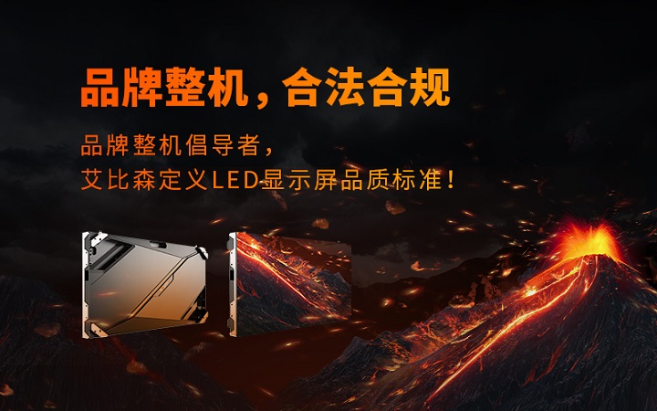 一图看懂为什么选择艾比森品牌整机