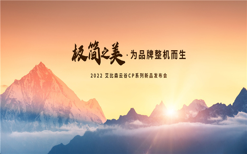 极简之美，为品牌整机而生！艾比森云谷CP系列新品重磅发布