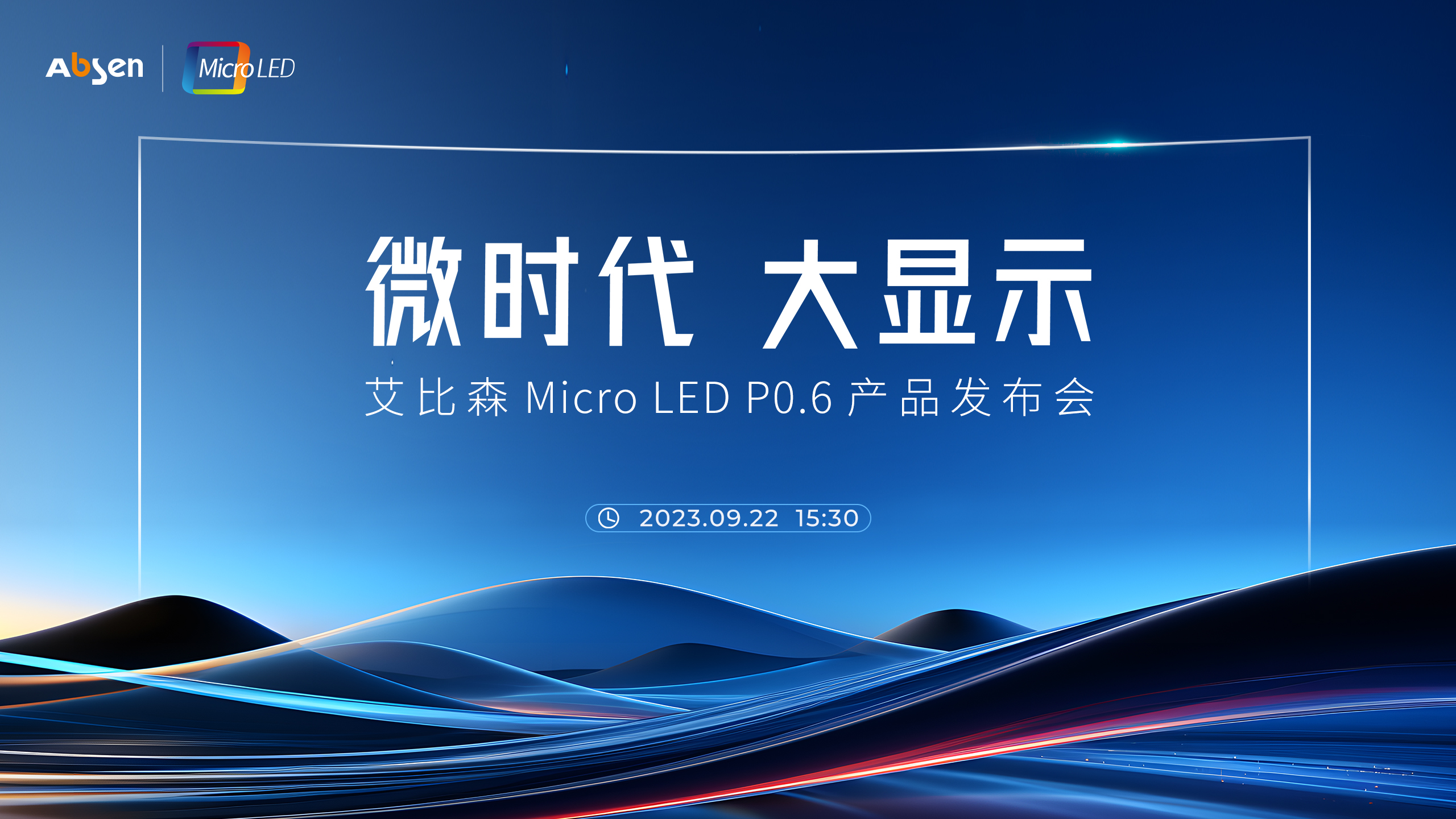 微时代 大显示丨艾比森 Micro LED P0.6 产品重磅发布