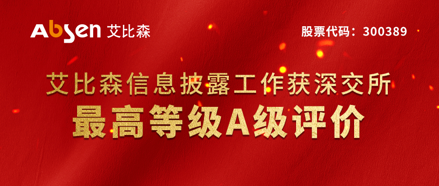 艾比森荣获深交所信息披露工作最高等级评价