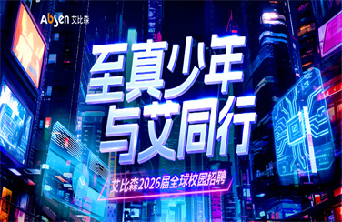 艾比森2026届全球校园招聘全面启动