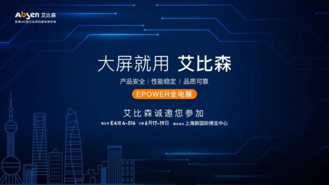 艾比森诚邀您莅临EPOWER2021第21届全电展