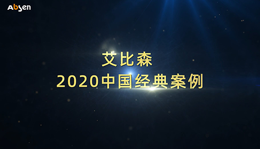 艾比森2020年中国经典案例