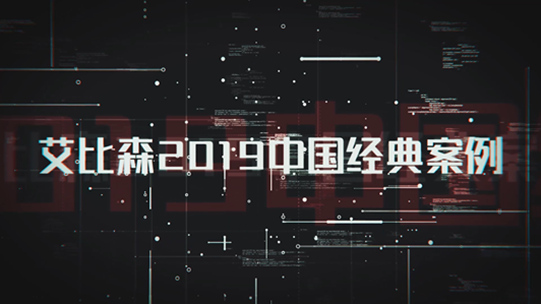 艾比森2019年度案例视频