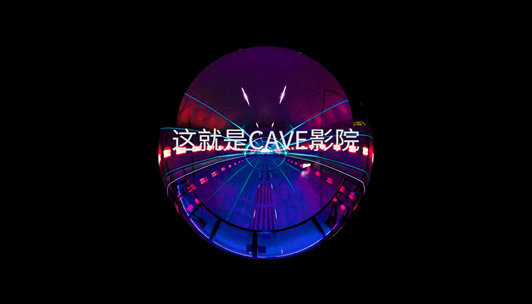 惠州潼湖科技小镇CAVE影厅案例展播