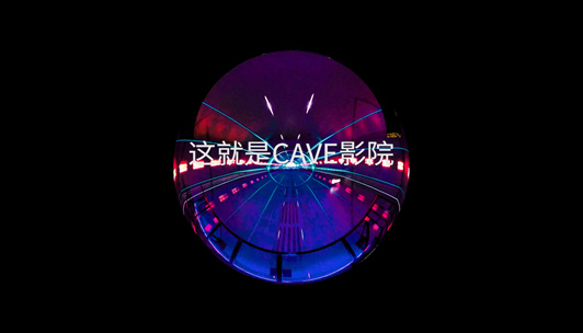 惠州潼湖科技小镇CAVE影厅案例展播