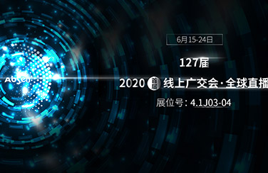 6月15日线上广交会正式开幕，艾比森看点多多：史上最全产品线、VR沉浸式体验、云直播